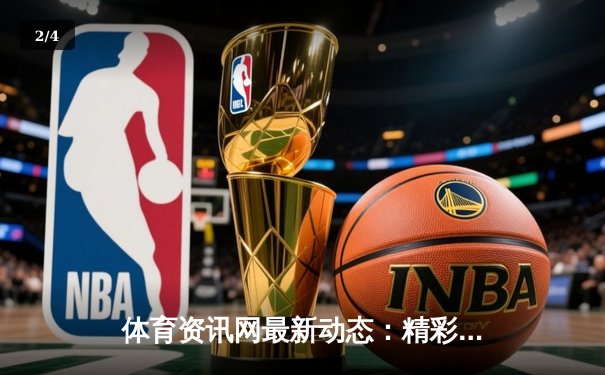 体育资讯网最新动态：精彩赛事回顾 - 2