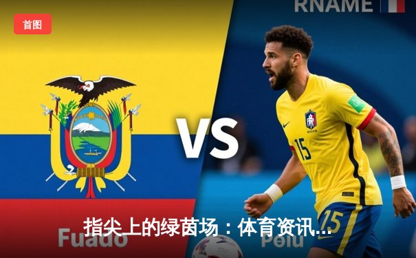 指尖上的绿茵场：体育资讯网如何重塑我们的观赛与互动体验