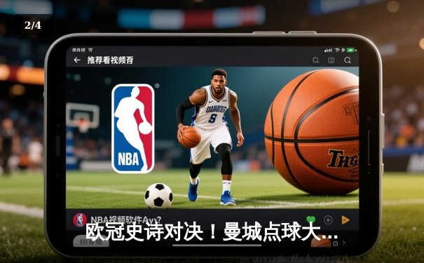 欧冠史诗对决！曼城点球大战险胜皇马，卫冕冠军惊险晋级决赛 - 2