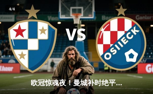 欧冠惊魂夜！曼城补时绝平拜仁 总比分4-3惊险晋级四强 - 4