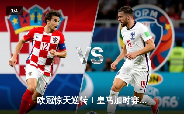 欧冠惊天逆转！皇马加时赛3-2绝杀拜仁，维尼修斯造点本泽马戴帽 - 3