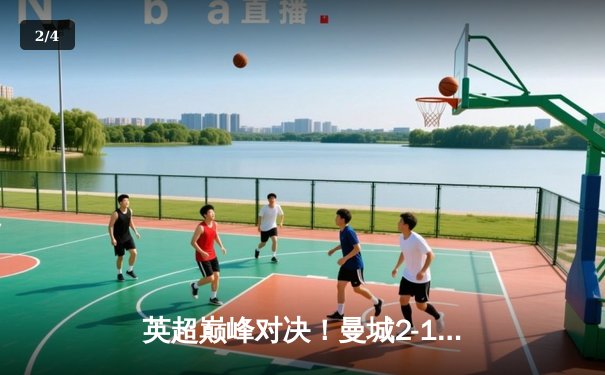 英超巅峰对决！曼城2-1险胜利物浦，萨拉赫破门难救主 - 2