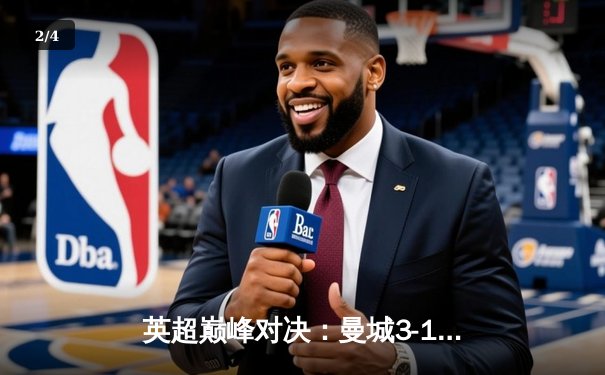 英超巅峰对决：曼城3-1逆转曼联，哈兰德双响锁定胜局 - 2