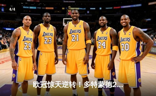 欧冠惊天逆转！多特蒙德2-0力克巴黎，菲尔克鲁格一击制胜桑乔闪耀全场 - 4