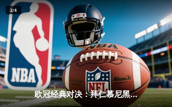 欧冠经典对决：拜仁慕尼黑主场3-2逆转皇家马德里，凯恩梅开二度闪耀安联球场 - 2