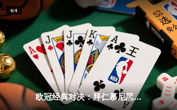 欧冠经典对决：拜仁慕尼黑主场3-2逆转皇家马德里，凯恩梅开二度闪耀安联球场 - 4