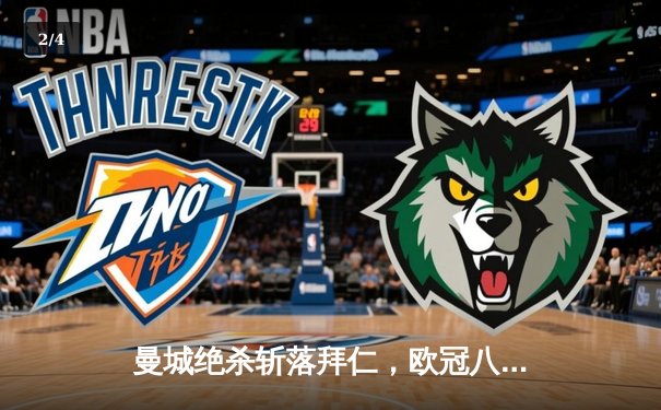 曼城绝杀斩落拜仁，欧冠八强战上演惊心动魄经典对决 - 2