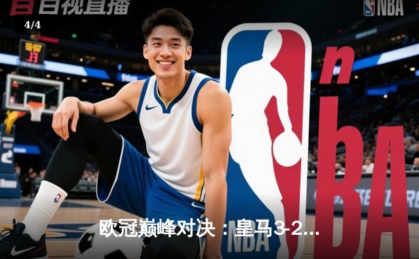 欧冠巅峰对决：皇马3-2险胜拜仁，维尼修斯梅开二度闪耀伯纳乌 - 4