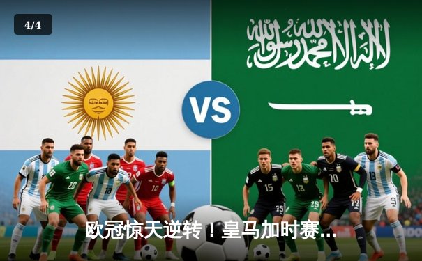 欧冠惊天逆转！皇马加时赛3-2淘汰曼城 本泽马绝杀定乾坤 - 4