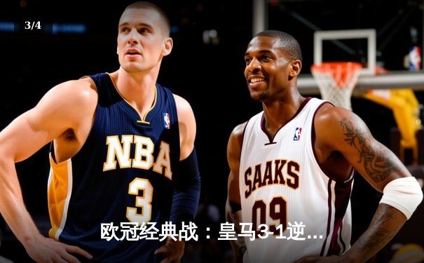 欧冠经典战：皇马3-1逆转多特，维尼修斯独造三球闪耀温布利 - 3