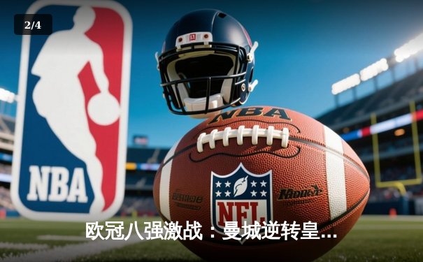 欧冠八强激战：曼城逆转皇马，德布劳内绝杀助蓝月亮晋级四强 - 2