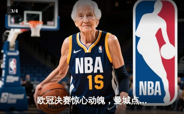 欧冠决赛惊心动魄，曼城点球大战力克拜仁首度加冕 - 3