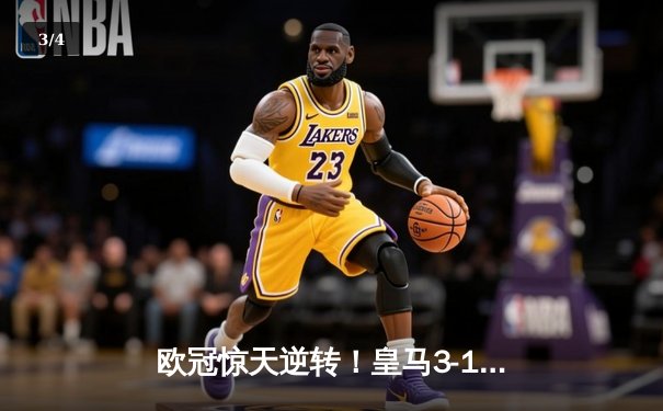 欧冠惊天逆转！皇马3-1曼城，总比分4-4点球大战晋级四强 - 3