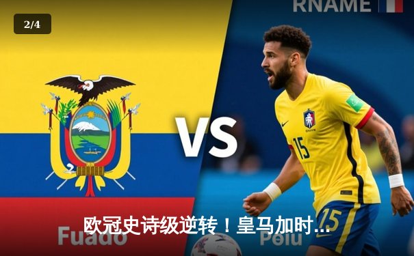 欧冠史诗级逆转！皇马加时赛3-1绝杀曼城 本泽马点射定乾坤 - 2