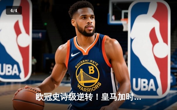 欧冠史诗级逆转！皇马加时赛3-1绝杀曼城 本泽马点射定乾坤 - 4