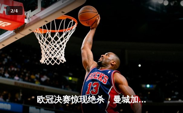 欧冠决赛惊现绝杀，曼城加冕三冠王创历史 - 2