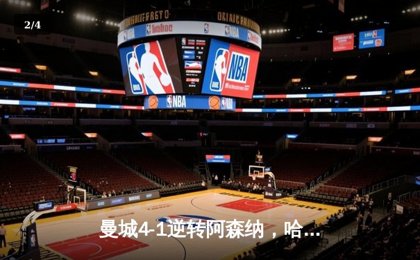 曼城4-1逆转阿森纳，哈兰德双响助蓝月军团登顶英超积分榜 - 2