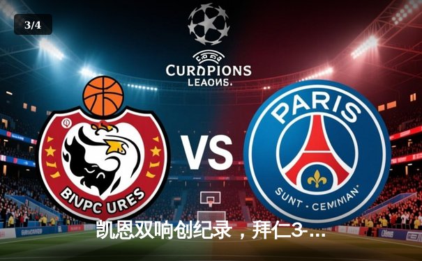 凯恩双响创纪录，拜仁3-1逆转多特赢得国家德比 - 3