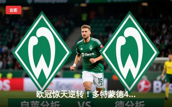 欧冠惊天逆转！多特蒙德4-2力克马德里竞技，时隔11年再进四强