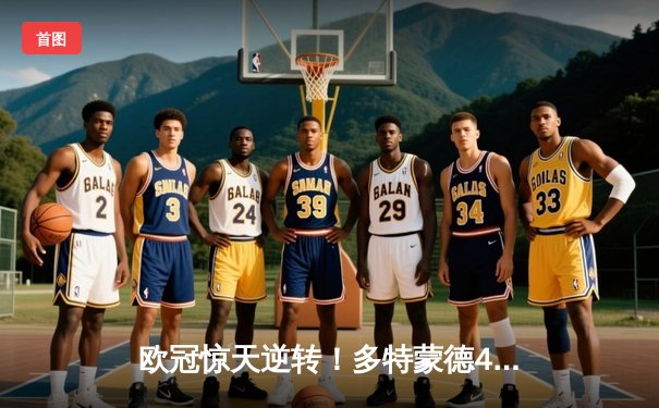 欧冠惊天逆转！多特蒙德4-2马竞总分5-4晋级四强