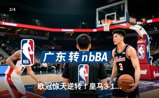 欧冠惊天逆转！皇马3-1绝杀曼城，罗德里戈双响导演伯纳乌奇迹 - 2