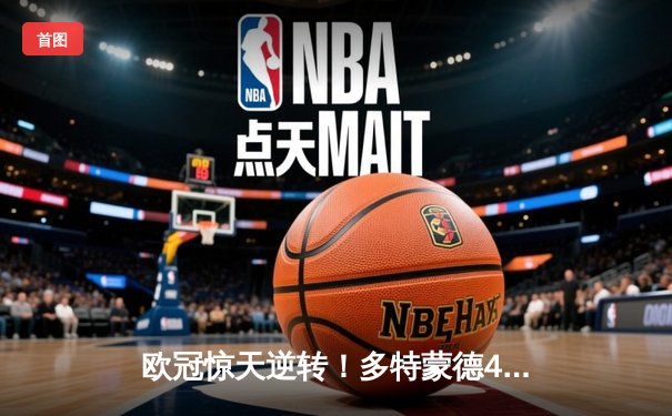 欧冠惊天逆转！多特蒙德4-2马竞总分5-4晋级四强