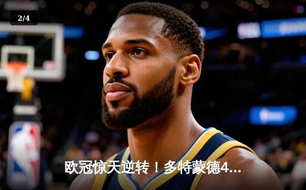 欧冠惊天逆转！多特蒙德4-2马竞总分5-4晋级四强 - 2