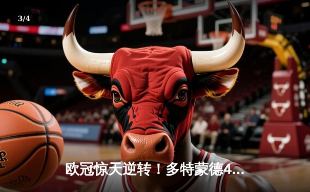 欧冠惊天逆转！多特蒙德4-2马竞总分5-4晋级四强 - 3