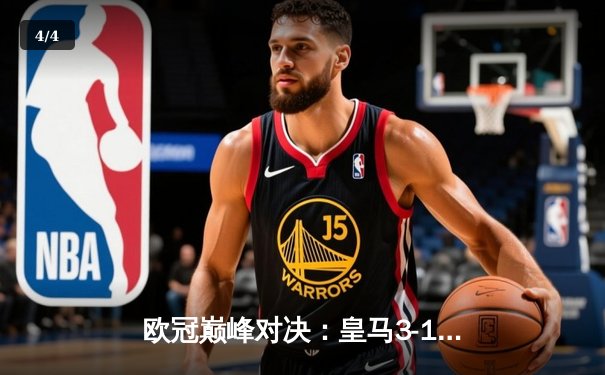 欧冠巅峰对决：皇马3-1逆转多特蒙德，维尼修斯双响加冕英雄 - 4