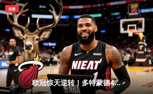 欧冠惊天逆转！多特蒙德4-2力克马竞，胡梅尔斯定乾坤