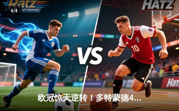 欧冠惊天逆转！多特蒙德4-2力克马竞，胡梅尔斯定乾坤 - 4