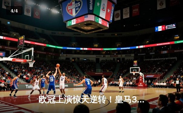 欧冠上演惊天逆转！皇马3-1绝杀曼城，罗德里戈双响本泽马定胜局 - 4