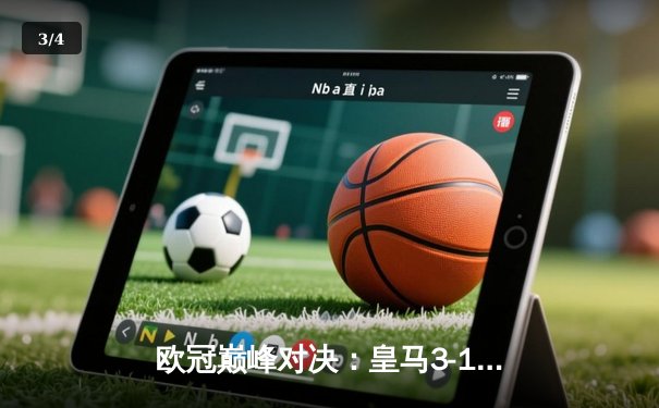 欧冠巅峰对决：皇马3-1逆转多特蒙德 维尼修斯双响加冕第15冠 - 3