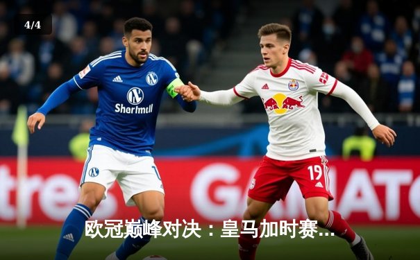 欧冠巅峰对决：皇马加时赛3-2逆转拜仁，维尼修斯绝杀封神 - 4