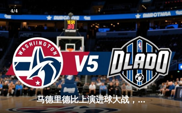 马德里德比上演进球大战，皇马3-2绝杀马竞卫冕榜首 - 4