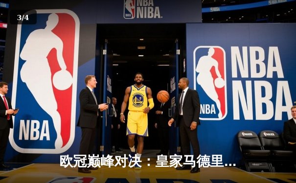 欧冠巅峰对决：皇家马德里3-1逆转多特蒙德，维尼修斯双响锁定第15座欧冠奖杯 - 3