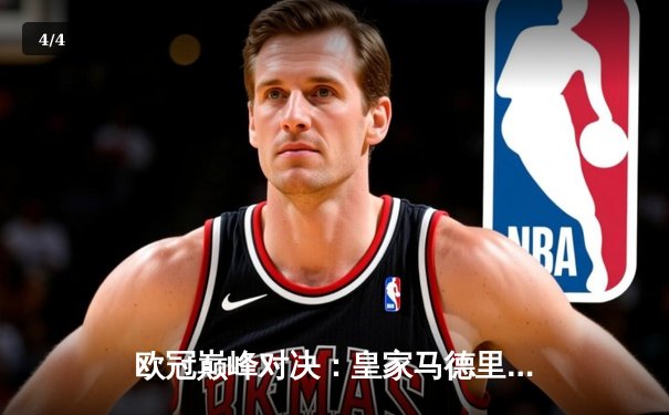 欧冠巅峰对决：皇家马德里3-1逆转多特蒙德，维尼修斯双响锁定第15座欧冠奖杯 - 4