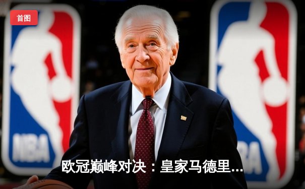 欧冠巅峰对决：皇家马德里3-1逆转多特蒙德，维尼修斯双响锁定第15座欧冠奖杯