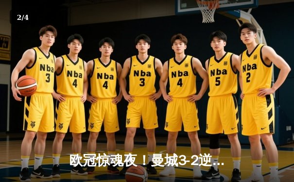 欧冠惊魂夜！曼城3-2逆转拜仁，哈兰德双响锁定四强席位 - 2