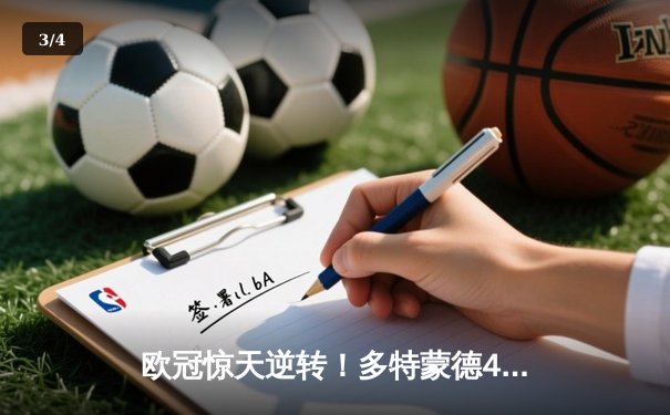 欧冠惊天逆转！多特蒙德4-2逆转马竞 胡梅尔斯绝杀定江山 - 3