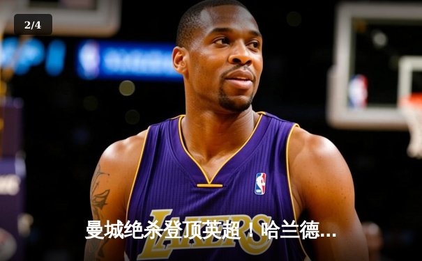 曼城绝杀登顶英超！哈兰德双响+补时倒钩，3-2逆转热刺锁定半程冠军 - 2