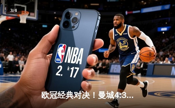 欧冠经典对决！曼城4:3险胜皇马，德布劳内世界波定乾坤 - 3
